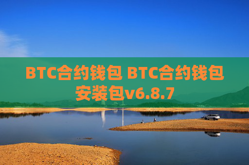 BTC合约钱包 BTC合约钱包安装包v6.8.7