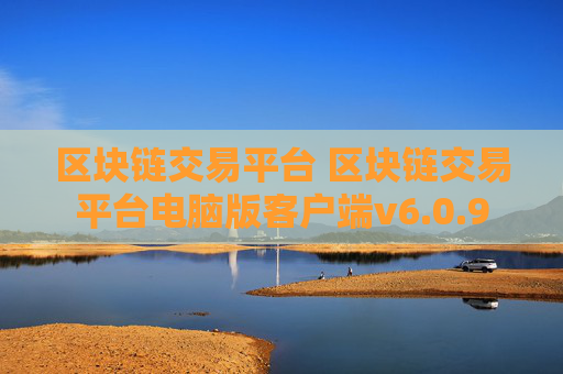 区块链交易平台 区块链交易平台电脑版客户端v6.0.9
