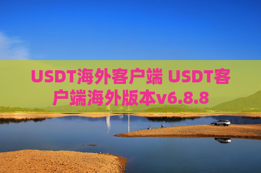 USDT海外客户端 USDT客户端海外版本v6.8.8