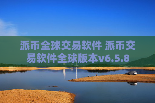派币全球交易软件 派币交易软件全球版本v6.5.8