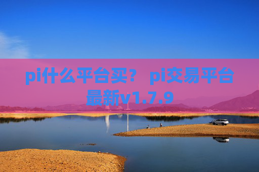 pi什么平台买? pi交易平台最新v1.7.9