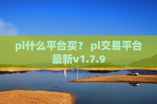 pi什么平台买? pi交易平台最新v1.7.9