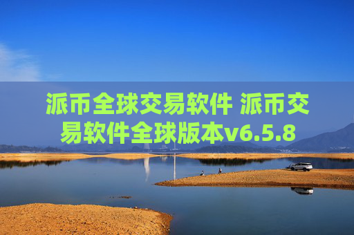 派币全球交易软件 派币交易软件全球版本v6.5.8