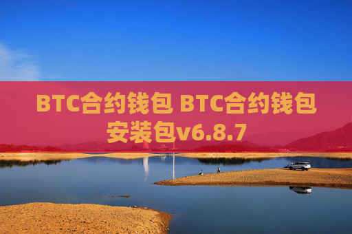 BTC合约钱包 BTC合约钱包安装包v6.8.7