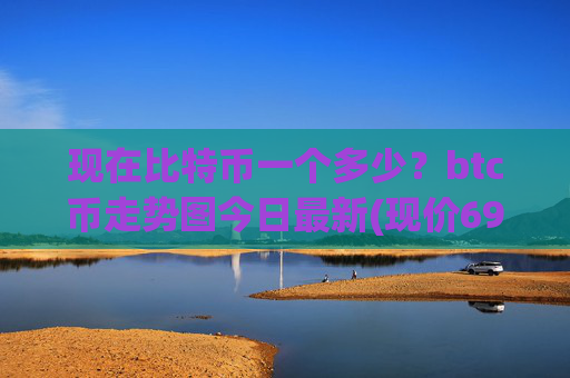 现在比特币一个多少?btc币走势图今日最新(现价694887.94元)