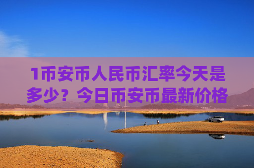 1币安币人民币汇率今天是多少?今日币安币最新价格(现价4850.48元)