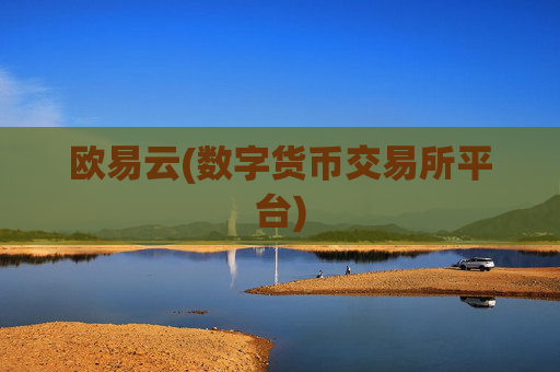 欧易云(数字货币交易所平台)