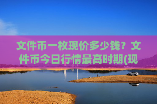 文件币一枚现价多少钱?文件币今日行情最高时期(现价36.8586元)