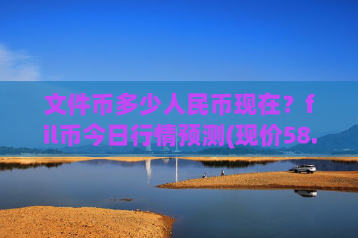 文件币多少人民币现在?fil币今日行情预测(现价58.7586元)