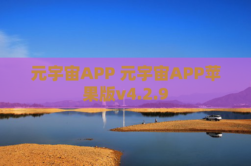 元宇宙APP 元宇宙APP苹果版v4.2.9