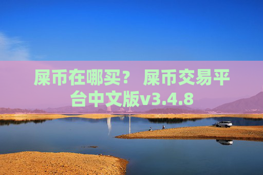 屎币在哪买? 屎币交易平台中文版v3.4.8