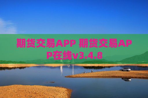期货交易APP 期货交易APP在线v3.4.8