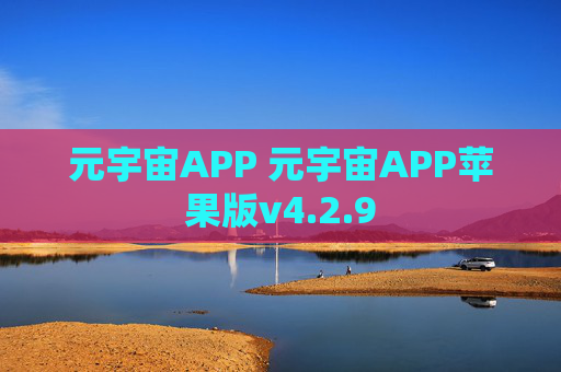 元宇宙APP 元宇宙APP苹果版v4.2.9