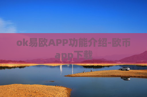 ok易欧APP功能介绍-欧币app下载