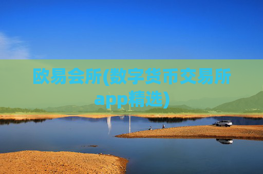 欧易会所(数字货币交易所app精选)