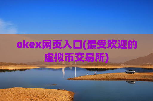 okex网页入口(最受欢迎的虚拟币交易所)