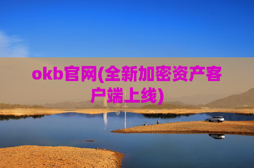 okb官网(全新加密资产客户端上线)
