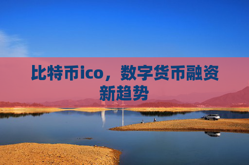 比特币ico,数字货币融资新趋势