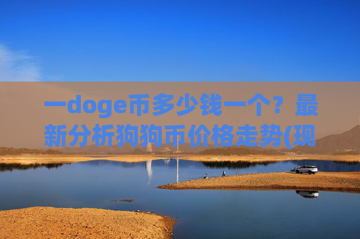 一doge币多少钱一个?最新分析狗狗币价格走势(现价2.3565元)