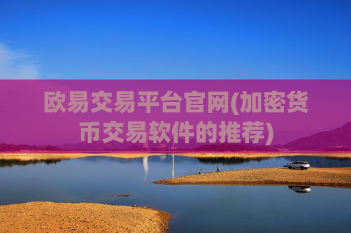 欧易交易平台官网(加密货币交易软件的推荐)