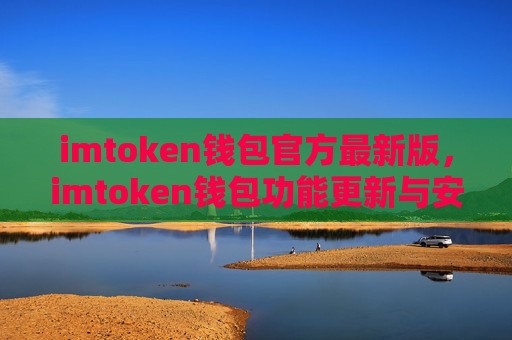 imtoken钱包官方最新版,imtoken钱包功能更新与安全特性