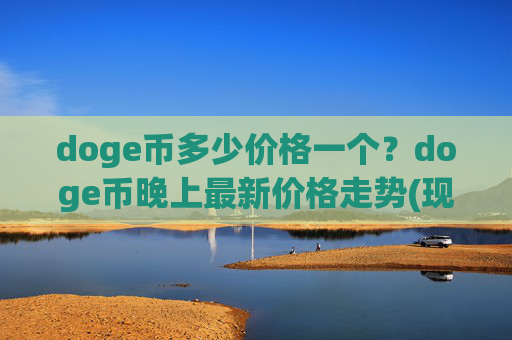 doge币多少价格一个?doge币晚上最新价格走势(现价2.9859元)