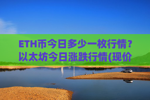 ETH币今日多少一枚行情?以太坊今日涨跌行情(现价26982.2元)