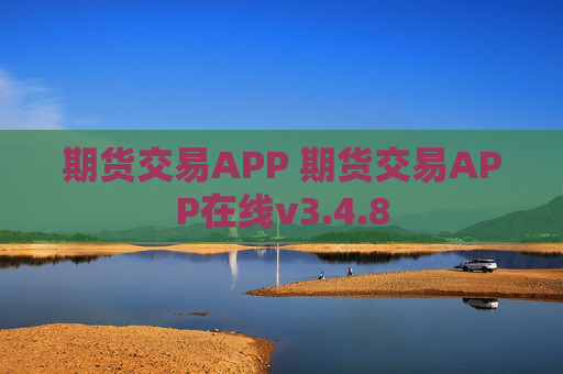 期货交易APP 期货交易APP在线v3.4.8