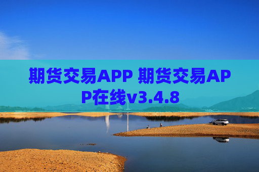 期货交易APP 期货交易APP在线v3.4.8