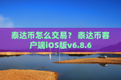 泰达币怎么交易？ 泰达币客户端iOS版v6.8.6