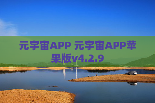 元宇宙APP 元宇宙APP苹果版v4.2.9
