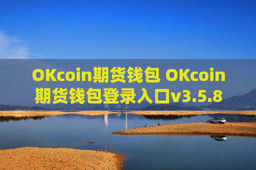 OKcoin期货钱包 OKcoin期货钱包登录入口v3.5.8