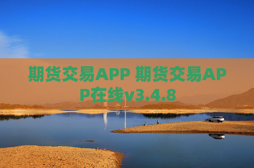 期货交易APP 期货交易APP在线v3.4.8