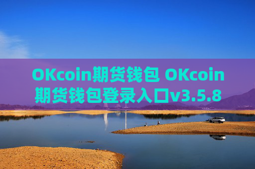 OKcoin期货钱包 OKcoin期货钱包登录入口v3.5.8