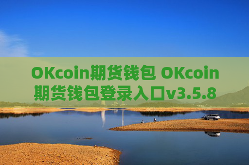 OKcoin期货钱包 OKcoin期货钱包登录入口v3.5.8