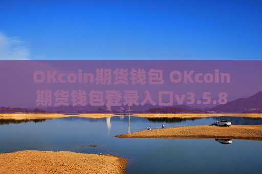OKcoin期货钱包 OKcoin期货钱包登录入口v3.5.8