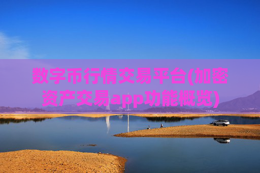 数字币行情交易平台(加密资产交易app功能概览)