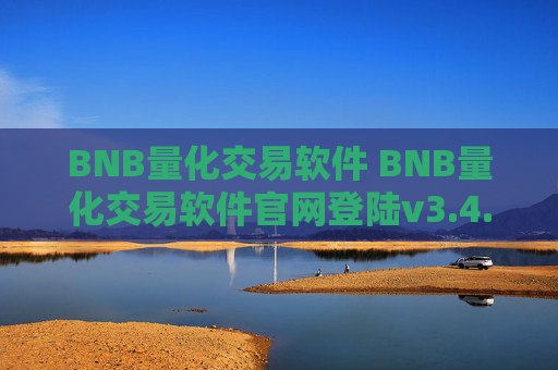 BNB量化交易软件 BNB量化交易软件官网登陆v3.4.8