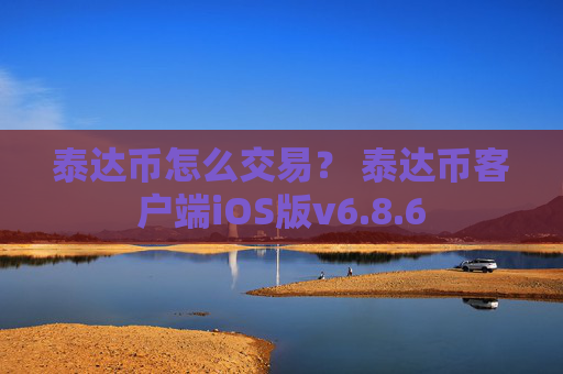 泰达币怎么交易？ 泰达币客户端iOS版v6.8.6