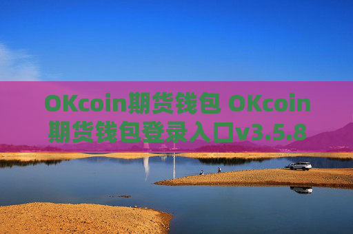 OKcoin期货钱包 OKcoin期货钱包登录入口v3.5.8