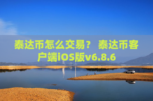 泰达币怎么交易? 泰达币客户端iOS版v6.8.6