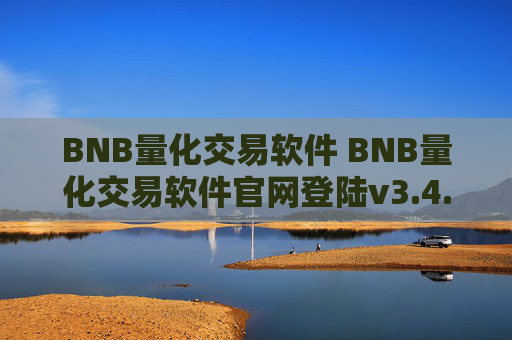 BNB量化交易软件 BNB量化交易软件官网登陆v3.4.8
