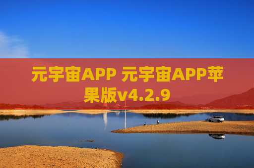 元宇宙APP 元宇宙APP苹果版v4.2.9