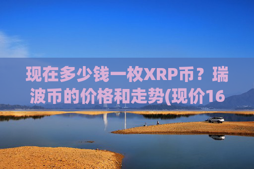现在多少钱一枚XRP币?瑞波币的价格和走势(现价16.4503元)
