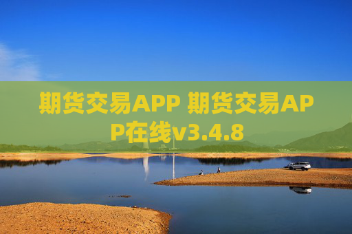 期货交易APP 期货交易APP在线v3.4.8