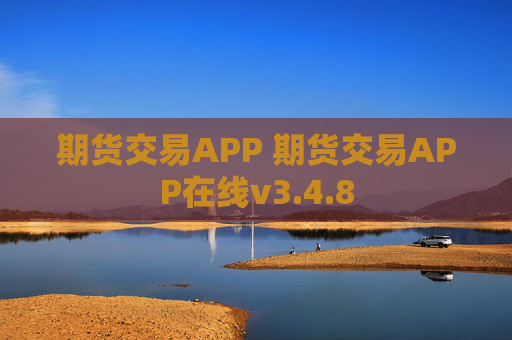 期货交易APP 期货交易APP在线v3.4.8