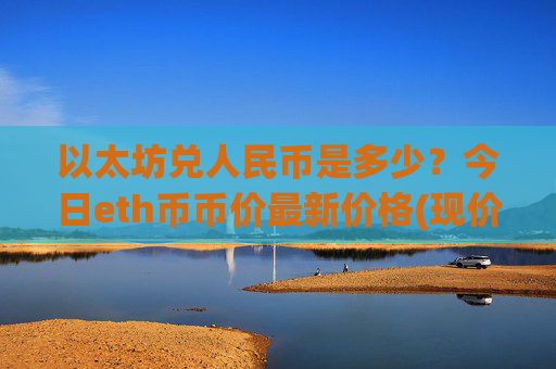 以太坊兑人民币是多少?今日eth币币价最新价格(现价24556.67元)