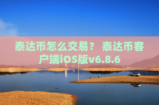 泰达币怎么交易? 泰达币客户端iOS版v6.8.6