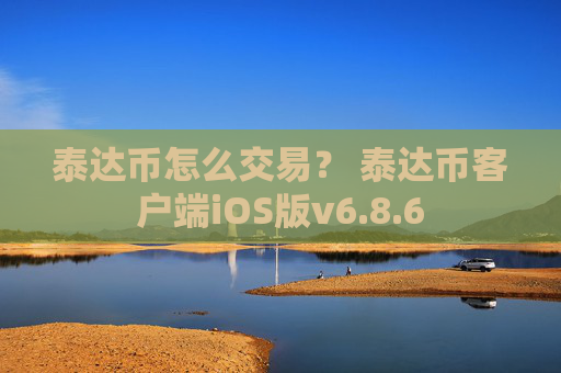 泰达币怎么交易？ 泰达币客户端iOS版v6.8.6