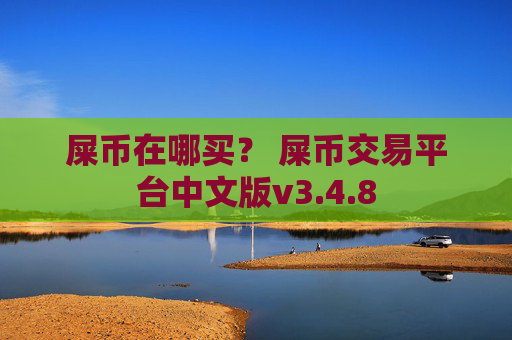 屎币在哪买？ 屎币交易平台中文版v3.4.8